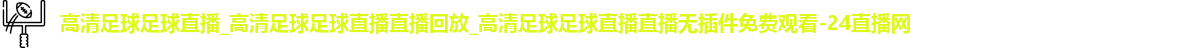 足球直播